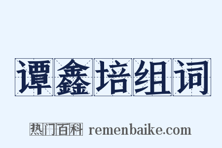 谭鑫培组词是什么意思的图片